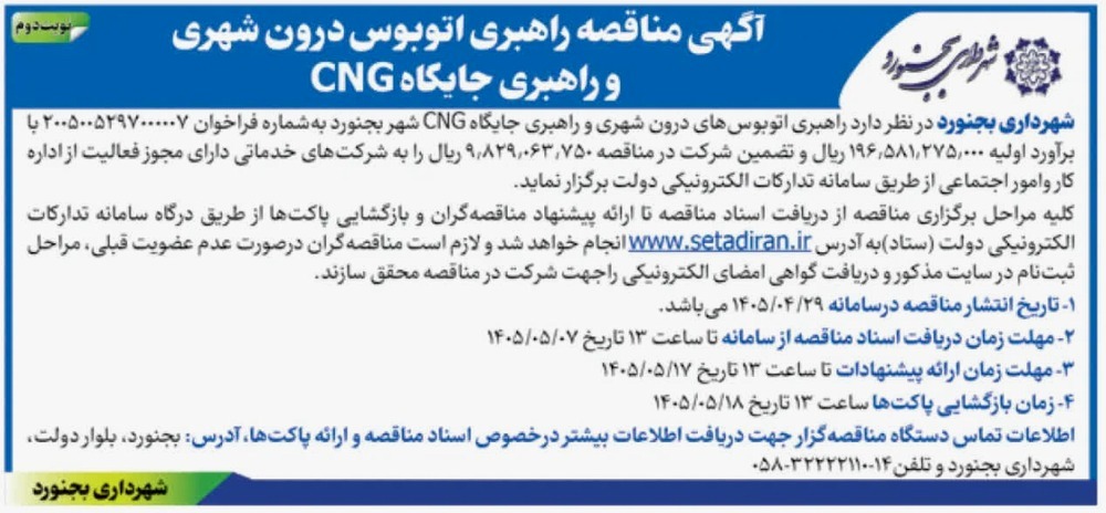 مناقصه راهبری اتوبوس های درون شهری و راهبری جایگاه CNG